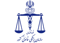 پزشکی قانونی